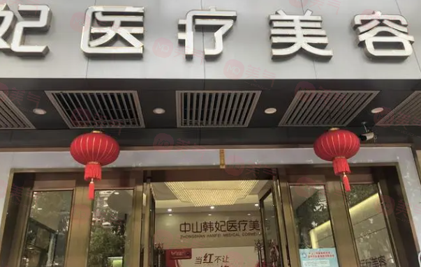 中山韓妃醫(yī)療美容醫(yī)院好不好?參考醫(yī)生簡(jiǎn)介及整形價(jià)格報(bào)價(jià)表