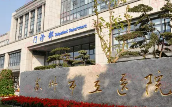 蘇州市立醫(yī)院皮膚科怎么樣？參考費(fèi)用分享！醫(yī)生介紹