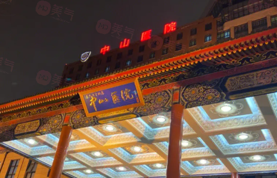 上海中山醫(yī)院整形外科技術(shù)好嗎？醫(yī)生介紹及價格查詢分享！