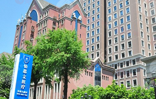 上海伯思立醫(yī)療美容醫(yī)院可靠嗎？醫(yī)生團隊+費用信息介紹！