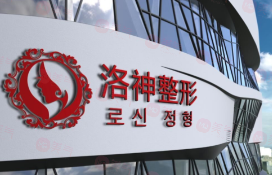 煙臺洛神醫(yī)療美容門診部好不好？醫(yī)生名單及費(fèi)用表在線查看！