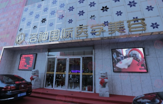 煙臺洛神醫(yī)療美容門診部好不好？醫(yī)生名單及費用表在線查看！