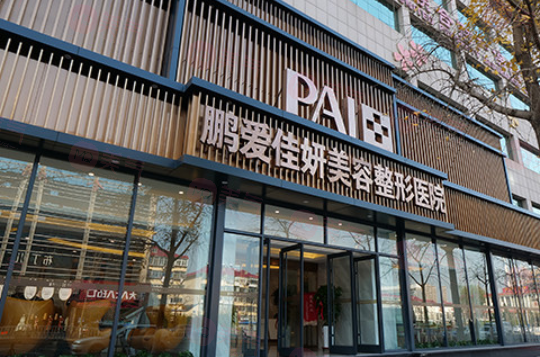 煙臺(tái)鵬愛(ài)整形醫(yī)院正規(guī)嗎？醫(yī)院醫(yī)生簡(jiǎn)介及收費(fèi)詳細(xì)在線分享！
