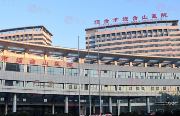 煙臺(tái)山醫(yī)院燒傷整形外科咋樣？醫(yī)院信息公布！附項(xiàng)目報(bào)價(jià)表！