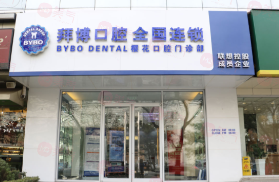 北京拜博口腔醫(yī)院是正規(guī)的嗎？醫(yī)生信息+價(jià)格在線分享