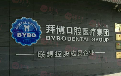 北京拜博口腔醫(yī)院是正規(guī)的嗎？醫(yī)生信息+價格在線分享