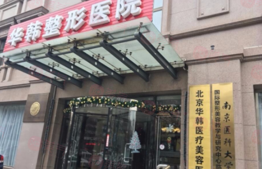北京華韓醫(yī)療美容醫(yī)院簡介分享！含醫(yī)生口碑、價(jià)格介紹