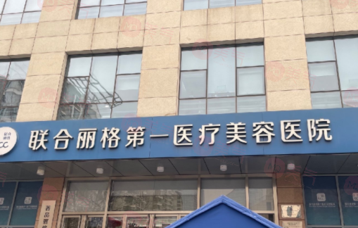 北京聯(lián)合麗格第一醫(yī)療美容醫(yī)院資料/醫(yī)生推薦/價格同步查詢！