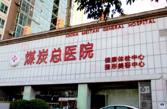 北京煤炭總醫(yī)院整形科口碑/技術(shù)優(yōu)勢、醫(yī)生簡介、價格表參考！