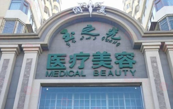 北京潤美玉之光醫(yī)療美容怎么樣？醫(yī)生信息及價(jià)格表收費(fèi)查看！