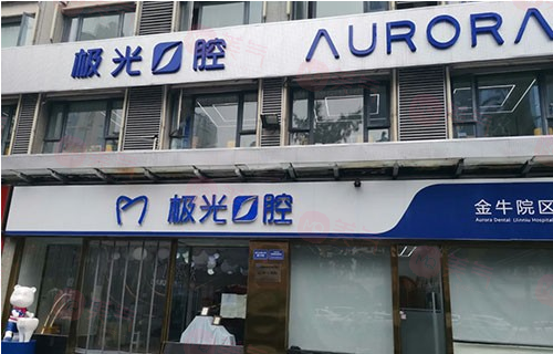 成都極光口腔門(mén)診部貴嗎？醫(yī)院介紹_醫(yī)生資料、價(jià)格表公開(kāi)！