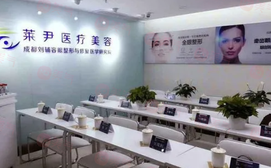 成都萊尹醫(yī)療美容整形醫(yī)院靠譜不！2024價格表分享