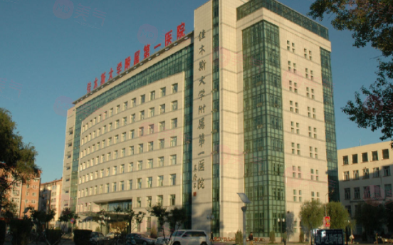 佳木斯大學(xué)附屬第一醫(yī)院整形燒傷美容中心正規(guī)嗎？價(jià)格表公開