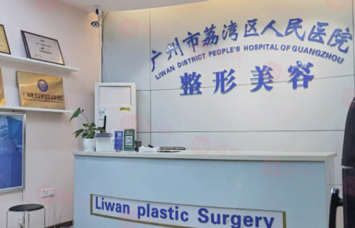 廣州荔灣人民醫(yī)院怎么樣？醫(yī)生資料/價格表全詳解！