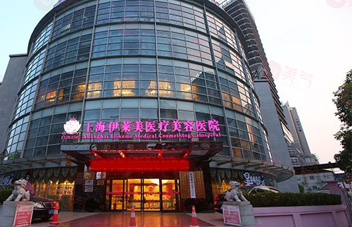 上海伊萊美醫(yī)療美容整形醫(yī)院好不好？醫(yī)生查看+項目價格