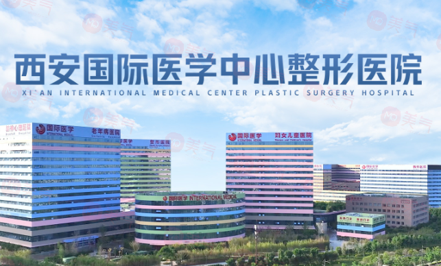 西安國(guó)際醫(yī)學(xué)中心醫(yī)院整形科技術(shù)如何？醫(yī)生簡(jiǎn)介！價(jià)格表盤點(diǎn)！