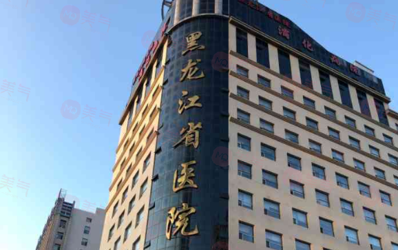 黑龍江省醫(yī)院整形外科簡(jiǎn)介分享！醫(yī)生介紹、價(jià)格介紹
