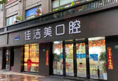 上海佳潔美口腔門診部