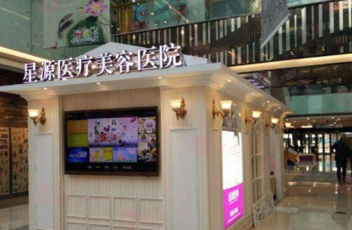 石家莊星源醫(yī)療美容醫(yī)院怎么樣？醫(yī)院資料+項(xiàng)目收費(fèi)價(jià)格