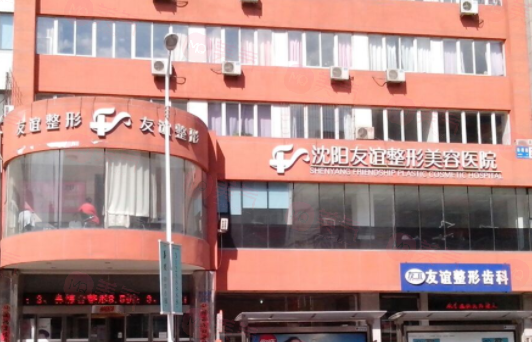 沈陽友誼醫(yī)療美容醫(yī)院好不好？醫(yī)院簡介、價格供大家參考！