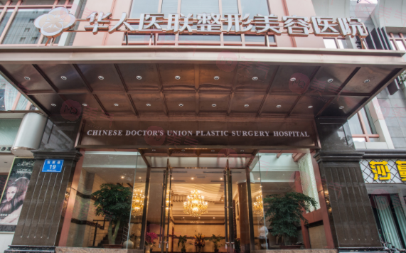 四川華人醫(yī)聯(lián)整形美容醫(yī)院口碑/技術(shù)優(yōu)勢(shì)、價(jià)格全新上線啦！