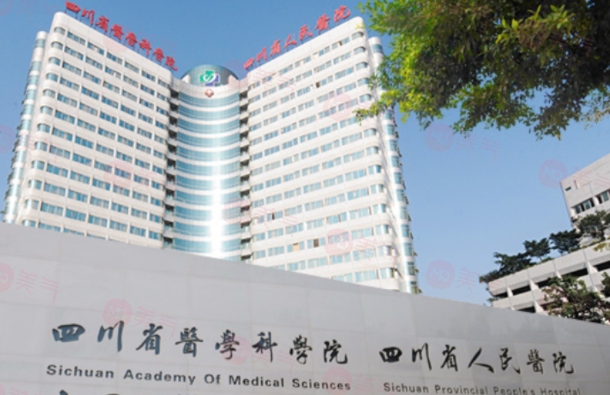四川省人民醫(yī)院整形外科怎么樣？醫(yī)院簡介、醫(yī)生推薦及價格表收費查看！
