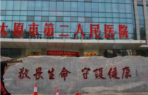 太原市第二人民醫(yī)院整形美容科正規(guī)嗎？醫(yī)院技術(shù)、價(jià)格表！