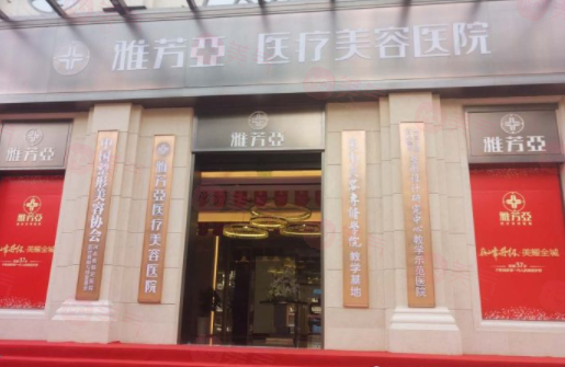 石家莊雅芳亞醫(yī)療美容醫(yī)院簡(jiǎn)介分享！含醫(yī)院口碑、價(jià)格介紹