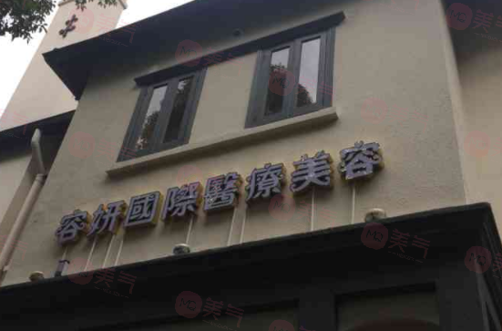 上海容妍醫(yī)療美容門診部口碑如何？_醫(yī)生名單_價格明細