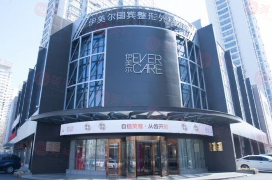 天津伊美爾醫(yī)療整形美容專科好不好？項(xiàng)目價(jià)格在線查詢觀看！