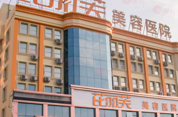 溫州比麗芙整形美容醫(yī)院是正規(guī)醫(yī)院嗎？價格表一覽