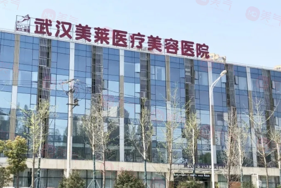 武漢美萊醫(yī)療美容醫(yī)院技術(shù)可靠嗎？詳細(xì)價(jià)格！速覽~