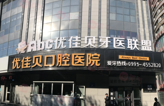烏魯木齊優(yōu)佳貝口腔醫(yī)院好不好？醫(yī)院簡(jiǎn)介/費(fèi)用供大家參考！