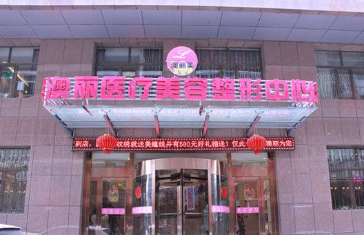 西寧澳麗醫(yī)療美容整形減肥中心可靠嗎?價(jià)格表2024一覽!