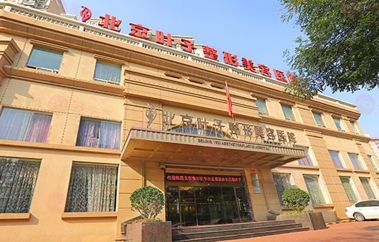 北京葉子整形美容醫(yī)院可靠嗎？醫(yī)院信息公布！附價(jià)格參考！