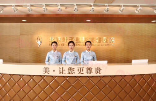 北京葉子整形美容醫(yī)院可靠嗎？醫(yī)院信息公布！附價格參考！