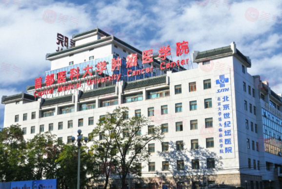 北京世紀壇醫(yī)院整形科好嗎？醫(yī)院簡介介紹及收費標準在線了解！
