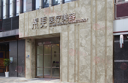 成都素美醫(yī)療美容醫(yī)院怎么樣？醫(yī)院信息及價格查詢匯總！