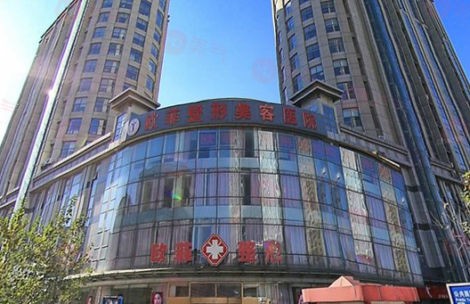 天津歐菲整形美容醫(yī)院好不好？項目價格在線查詢觀看！