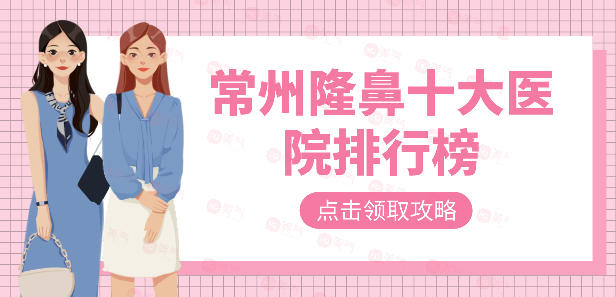 常州隆鼻十大醫(yī)院排行榜更新中，各家實(shí)力優(yōu)勢(shì)解密