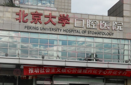 北京大學口腔醫(yī)院
