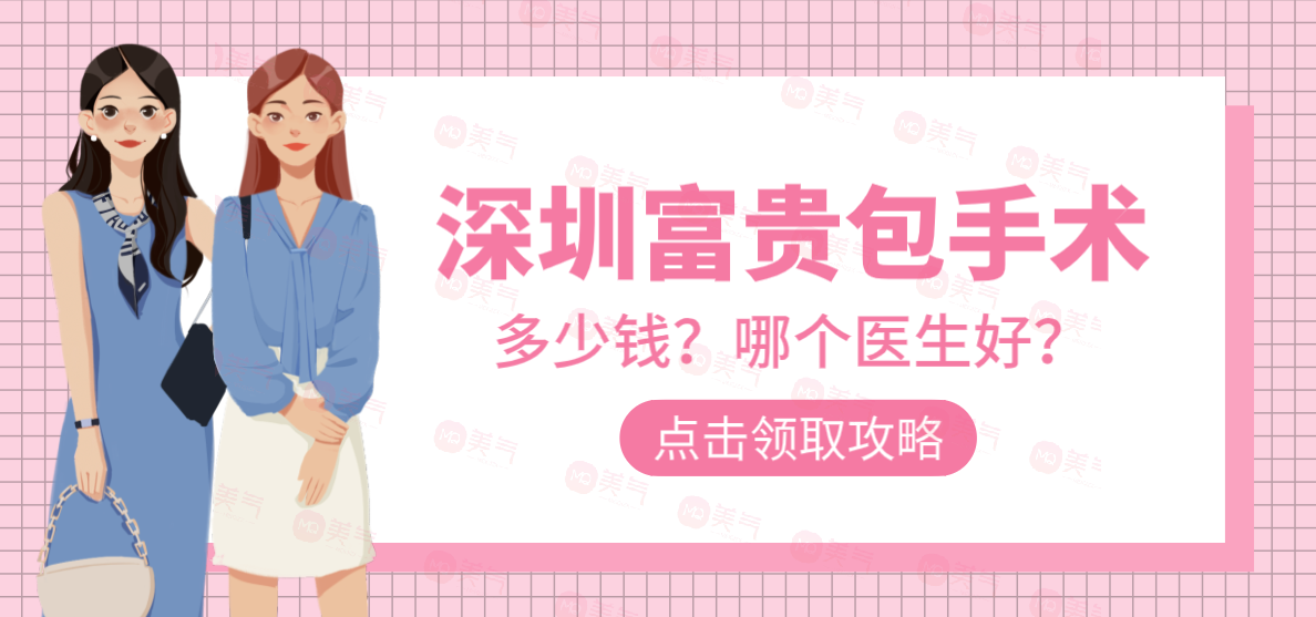 深圳富貴包手術(shù)哪個(gè)醫(yī)生好？曹孟君/劉增富附醫(yī)院推薦