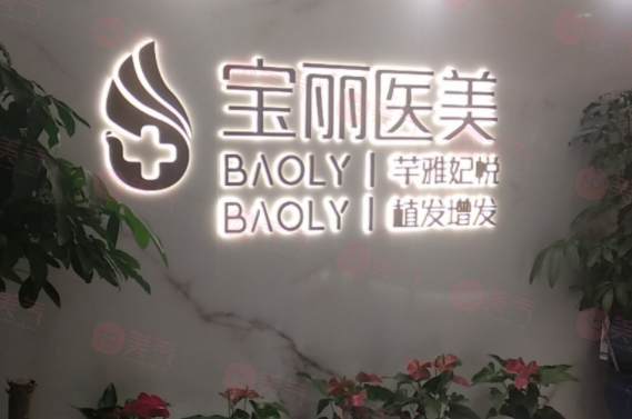 深圳寶麗醫(yī)療美容門診部-鄭夢(mèng)雄