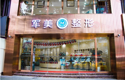 重慶軍美醫(yī)療美容醫(yī)院