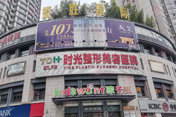 重慶時(shí)光整形美容醫(yī)院