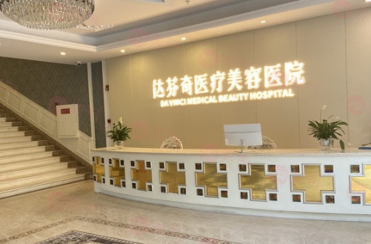 成都醫(yī)大(達(dá)芬奇醫(yī)療美容）