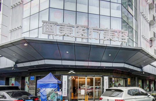 成都畫美醫(yī)療美容