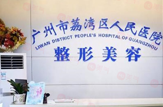 廣州荔灣區(qū)人民醫(yī)院美容科
