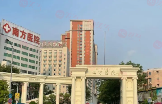 南方醫(yī)科大學(xué)南方醫(yī)院整形美容外科