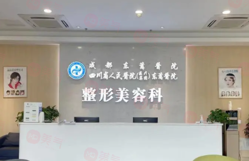四川省人民醫(yī)院醫(yī)療集團(tuán)東籬醫(yī)院整形美容科怎么樣？醫(yī)生/擅長(zhǎng)項(xiàng)目/價(jià)格表